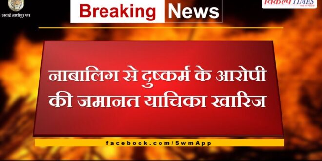 Bail plea of ​​accused of raping minor rejected in sawai madhopur