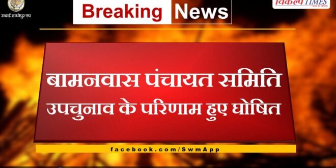 Bamanwas Panchayat Samiti by-election results declared