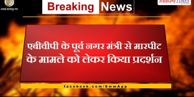 Demonstration on the case of assault on former city minister of ABVP