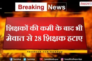 Despite the shortage of teachers, 28 teachers were removed from Mewat