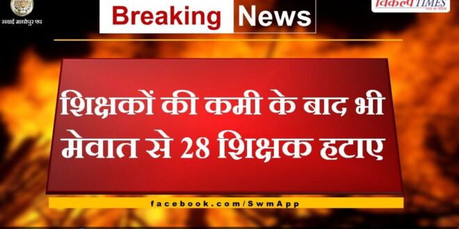 Despite the shortage of teachers, 28 teachers were removed from Mewat