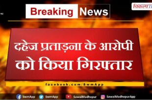 Dowry harassment accused arrested in malarna dungar