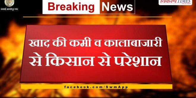 Farmer upset due to lack of fertilizers and black marketing in bonli