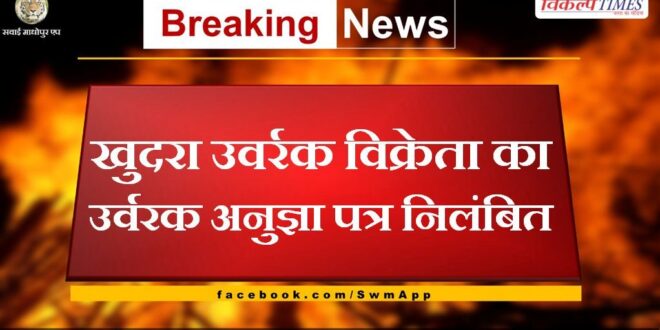 Fertilizer license of retail fertilizer seller suspended