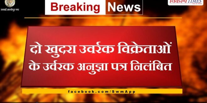 Fertilizer license of two retail fertilizer vendors suspended