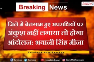 If the unbridled criminals are not curbed in the district, there will be agitation-Bhavani Singh Meena