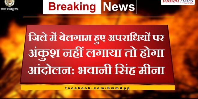 If the unbridled criminals are not curbed in the district, there will be agitation-Bhavani Singh Meena