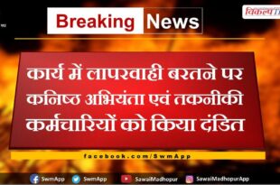 Junior Engineer and technical staff punished for negligence work in sawai madhopur