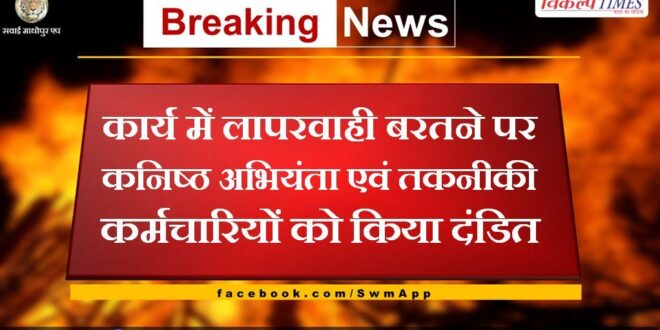 Junior Engineer and technical staff punished for negligence work in sawai madhopur