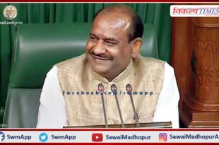 Lok Sabha Speaker Om Birla will visit Sawai Madhopur today