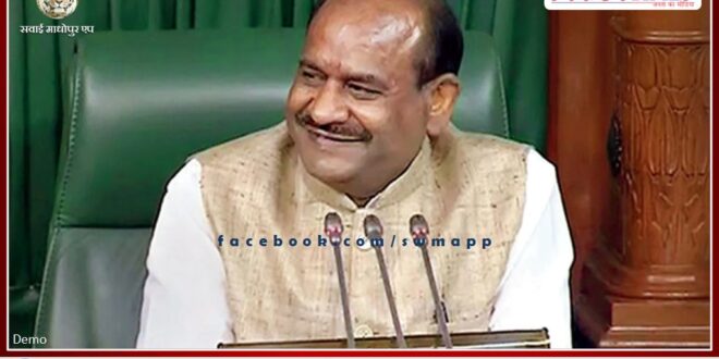 Lok Sabha Speaker Om Birla will visit Sawai Madhopur today