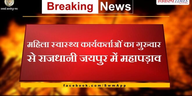 Mahapadav of women health workers in the capital Jaipur from thursday