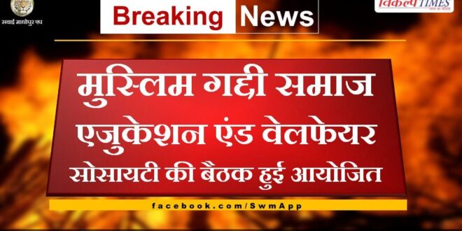 Muslim Gaddi Samaj Education and Welfare Society meeting organized in karmoda