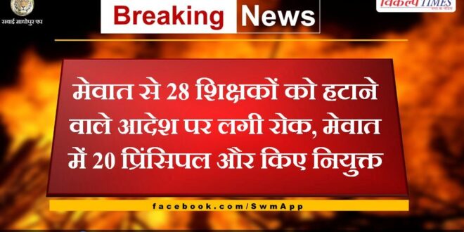 Order to remove 28 teachers from Mewat stayed, 20 more principals appointed in Mewat