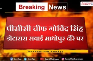 PCC Chief Govind Singh Dotasara on Sawai Madhopur tour