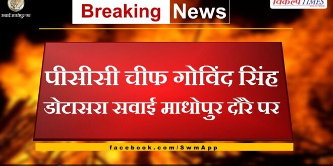 PCC Chief Govind Singh Dotasara on Sawai Madhopur tour