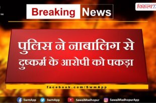Police arrested the accused of raping a minor in sawai madhopur