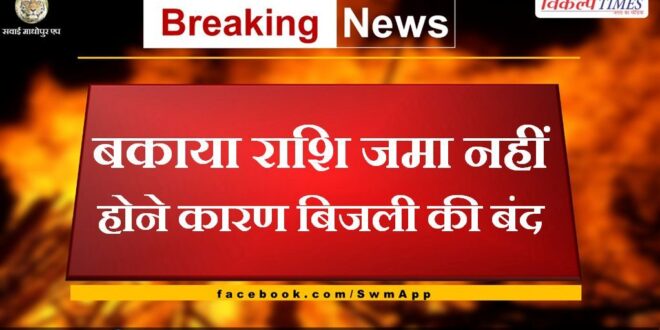 Power shutdown due to non-payment of dues
