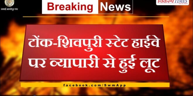 Robbery from businessman on Tonk-Shivpuri State Highway