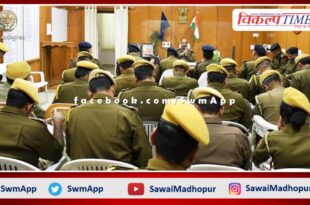 SP Sawai Madhopur Sunil Kumar Vishnoi took Crime conference in sawai madhopur