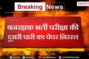 Second shift paper of forest guard recruitment exam canceled in rajasthan