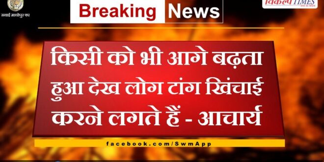 Seeing anyone moving forward people start pulling legs - Acharya