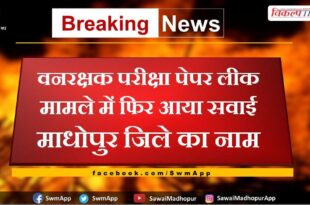 The name of Sawai Madhopur district came again in the forest guard exam paper leak case
