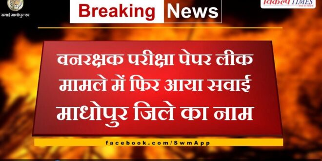 The name of Sawai Madhopur district came again in the forest guard exam paper leak case