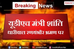UDH minister Shanti Dhariwal on Ranthambore visit