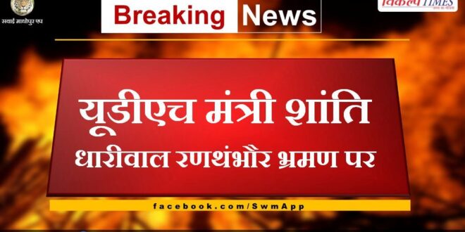 UDH minister Shanti Dhariwal on Ranthambore visit
