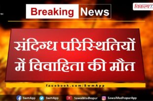 Woman dies under suspicious circumstances in sawai madhopur