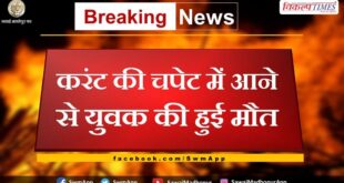 Youth dies due to electrocution in sawai madhopur