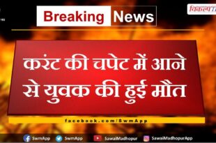 Youth dies due to electrocution in sawai madhopur