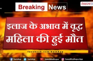 old woman died due to lack of treatment in chauth ka barwara