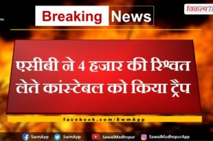 ACB trap constable taking bribe of 4 thousand in pali