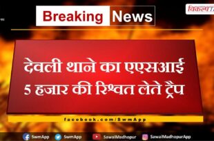 ASI of Deoli police station trap taking bribe of 5 thousand in tonk