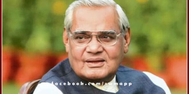Atal Bihari Vajpayee's birth anniversary will be celebrated as Good Governance Day in sawai madhopur
