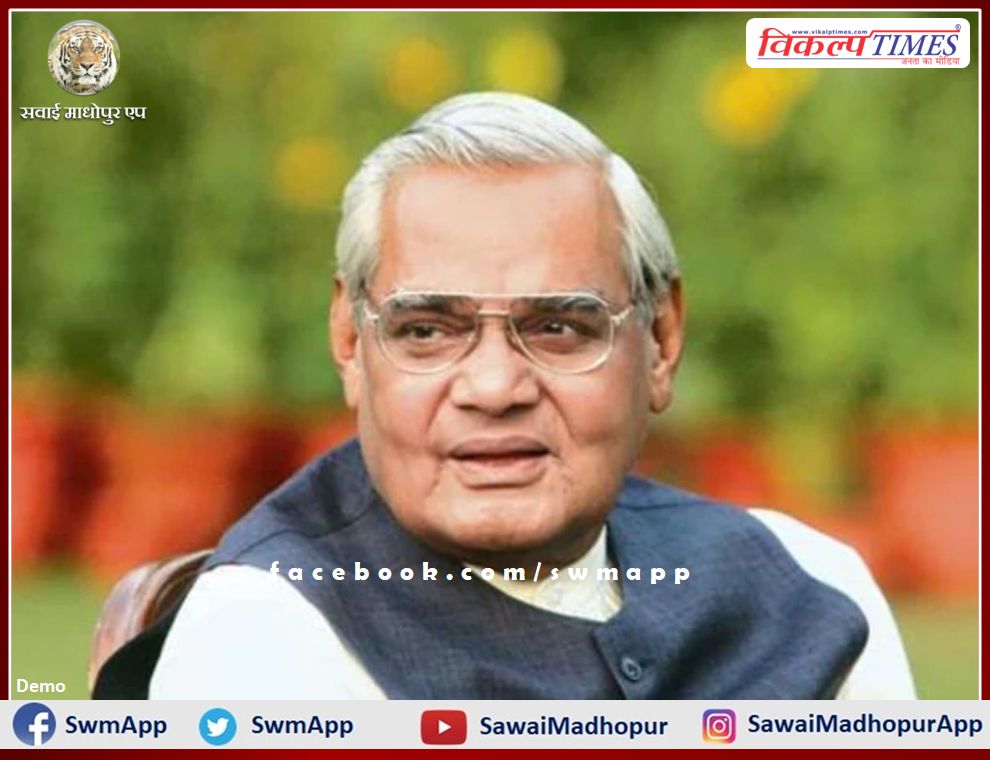 Atal Bihari Vajpayee's birth anniversary will be celebrated as Good Governance Day in sawai madhopur