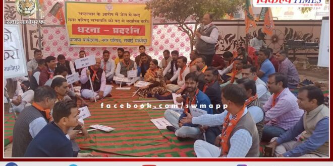 BJP councilors continue their strike on the second day demanding the dismissal of the chairman in sawai madhopur