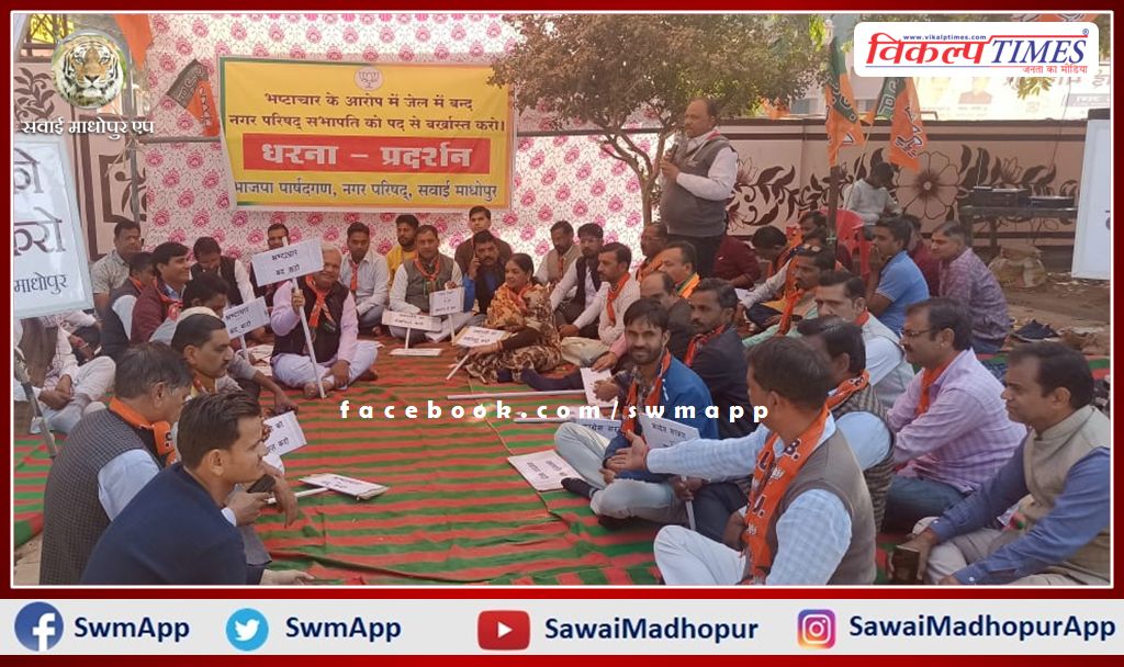BJP councilors continue their strike on the second day demanding the dismissal of the chairman in sawai madhopur