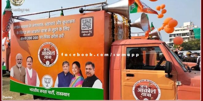 BJP's meeting tomorrow regarding Jan Aakrosh Mahasabha in sawai madhopur