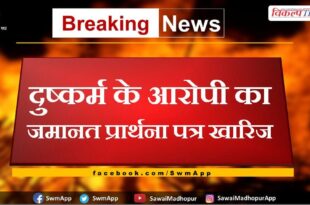 Bail application of rape accused rejected in sawai madhopur