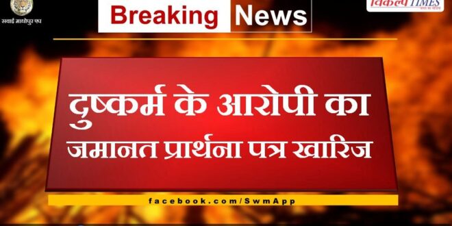 Bail application of rape accused rejected in sawai madhopur
