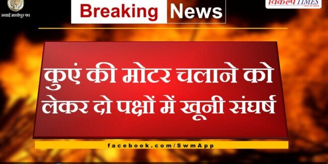 Bloody conflict between two parties for running the motor of the well in bonli