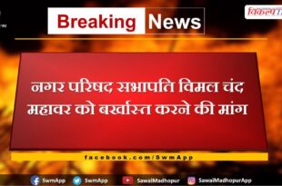 Demand to suspend Sawai Madhopur City Council Chairman Vimal Chand Mahawar