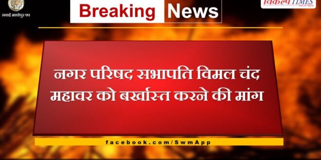 Demand to suspend Sawai Madhopur City Council Chairman Vimal Chand Mahawar
