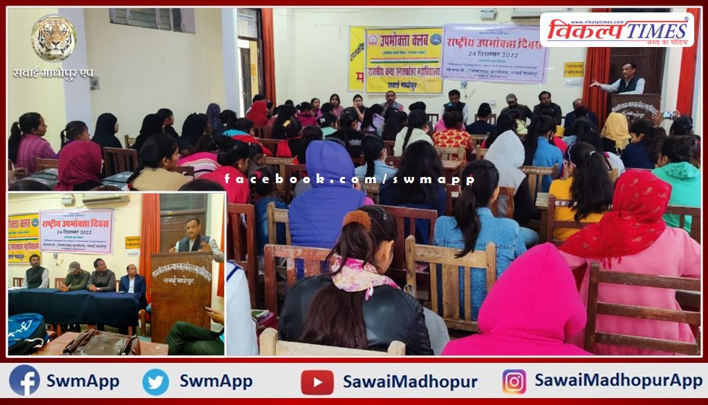 District level seminar organized on National Consumer Protection Day in sawai madhopur