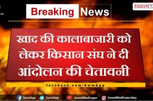 Farmers union warns of agitation regarding black marketing of fertilizers in bharatpur