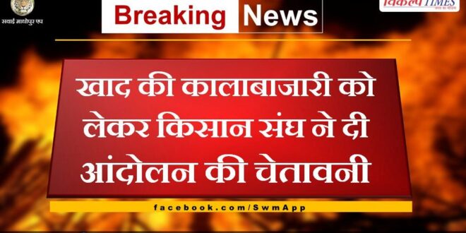 Farmers union warns of agitation regarding black marketing of fertilizers in bharatpur