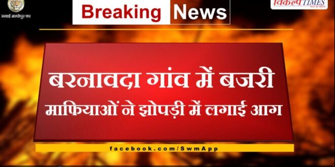Gravel mafia set fire to hut in Barnavada Khandar